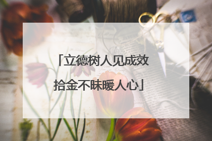 立德树人见成效 拾金不昧暖人心