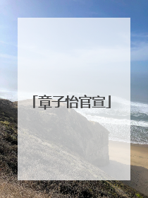 章子怡官宣
