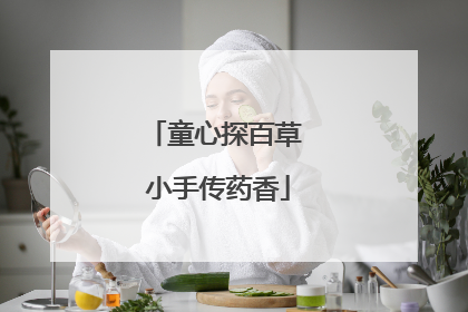童心探百草 小手传药香
