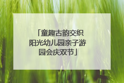 童趣古韵交织 阳光幼儿园亲子游园会庆双节
