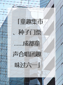 童趣集市、种子门票……成都童声合唱团趣味过六一