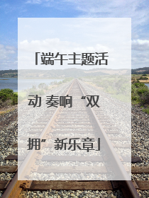 端午主题活动 奏响“双拥”新乐章