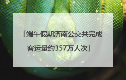 端午假期济南公交共完成客运量约357万人次