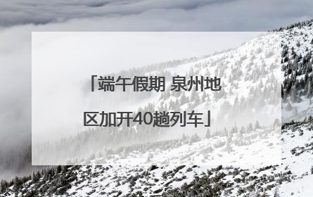 端午假期 泉州地区加开40趟列车