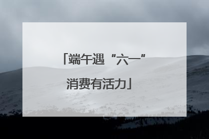 端午遇“六一” 消费有活力