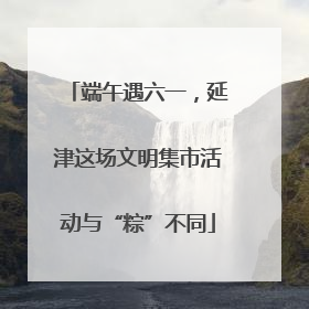 端午遇六一，延津这场文明集市活动与“粽”不同