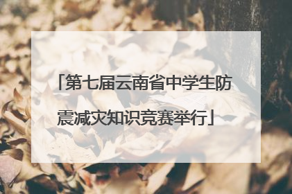 第七届云南省中学生防震减灾知识竞赛举行