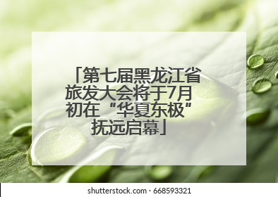 第七届黑龙江省旅发大会将于7月初在“华夏东极”抚远启幕