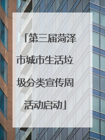 第三届菏泽市城市生活垃圾分类宣传周活动启动