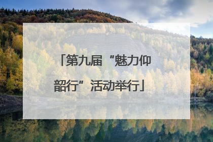 第九届“魅力仰韶行”活动举行