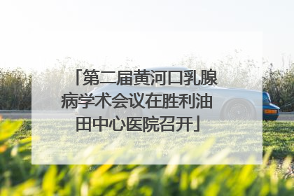 第二届黄河口乳腺病学术会议在胜利油田中心医院召开