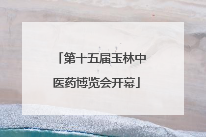 第十五届玉林中医药博览会开幕