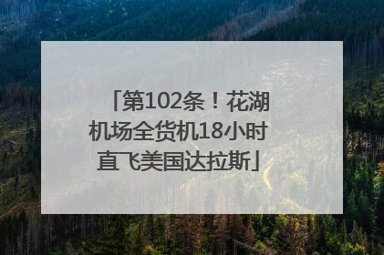 第102条！花湖机场全货机18小时直飞美国达拉斯
