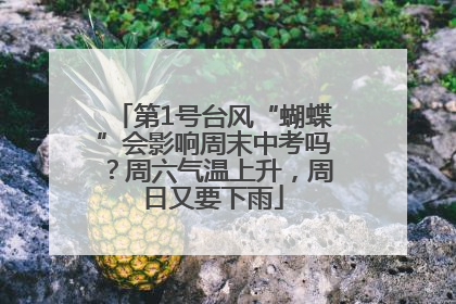 第1号台风“蝴蝶”会影响周末中考吗？周六气温上升，周日又要下雨