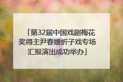 第32届中国戏剧梅花奖得主尹春媛折子戏专场汇报演出成功举办