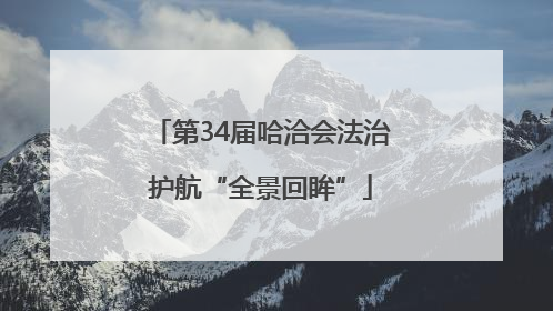 第34届哈洽会法治护航“全景回眸”