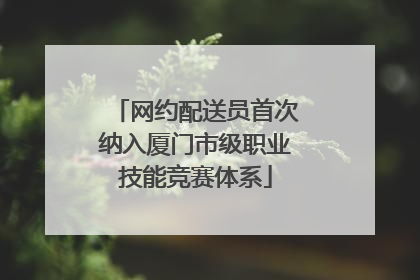 网约配送员首次纳入厦门市级职业技能竞赛体系