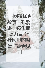 网络优秀故事｜孔繁琳：镜头捕捉力量 让社区里的温暖“被看见”