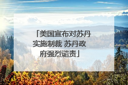 美国宣布对苏丹实施制裁 苏丹政府强烈谴责