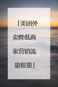 美团外卖降低商家营销流量权重