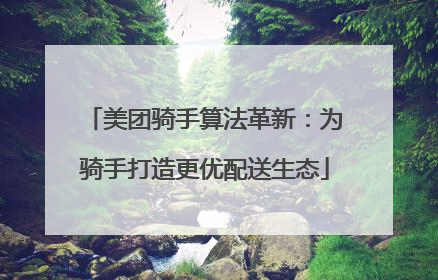 美团骑手算法革新：为骑手打造更优配送生态