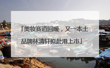 美妆赛道回暖，又一本土品牌林清轩拟赴港上市