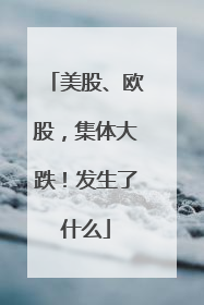 美股、欧股，集体大跌！发生了什么