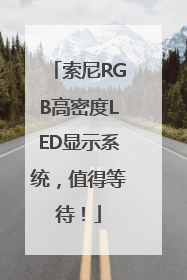 索尼RGB高密度LED显示系统，值得等待！
