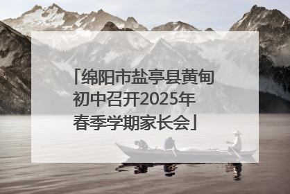 绵阳市盐亭县黄甸初中召开2025年春季学期家长会