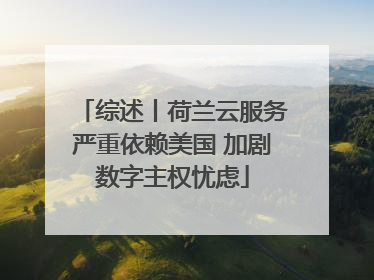 综述丨荷兰云服务严重依赖美国 加剧数字主权忧虑