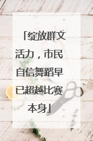 绽放群文活力，市民自信舞蹈早已超越比赛本身