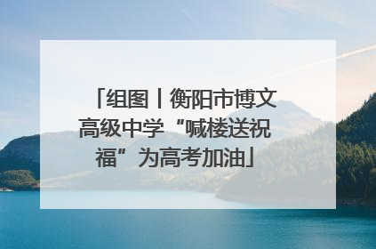 组图丨衡阳市博文高级中学“喊楼送祝福”为高考加油