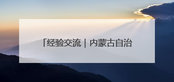经验交流｜内蒙古自治区党委讲师团：打造“理响新征程”宣讲品牌