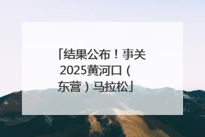 结果公布！事关2025黄河口（东营）马拉松