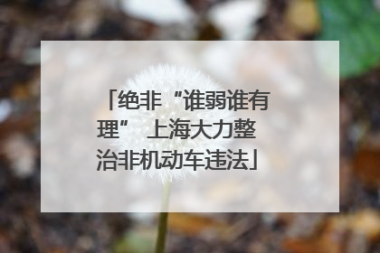 绝非“谁弱谁有理” 上海大力整治非机动车违法
