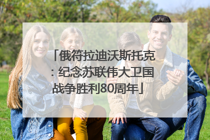 俄符拉迪沃斯托克：纪念苏联伟大卫国战争胜利80周年