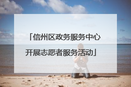 信州区政务服务中心开展志愿者服务活动