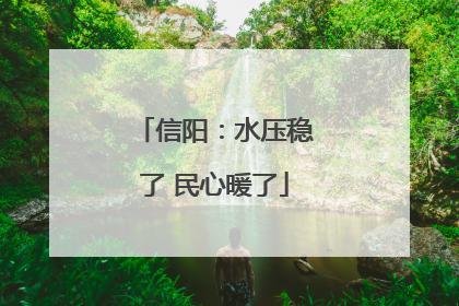 信阳：水压稳了 民心暖了