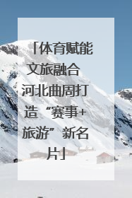 体育赋能文旅融合 河北曲周打造“赛事+旅游”新名片