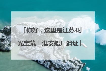 你好，这里是江苏·时光宝筑｜淮安船厂遗址