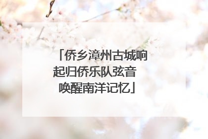 侨乡漳州古城响起归侨乐队弦音 唤醒南洋记忆