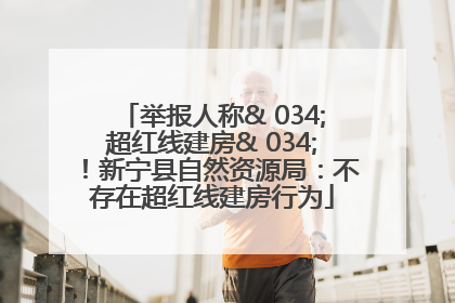 举报人称& 034;超红线建房& 034;！新宁县自然资源局：不存在超红线建房行为