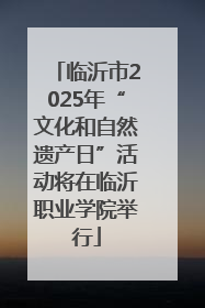 临沂市2025年“文化和自然遗产日”活动将在临沂职业学院举行