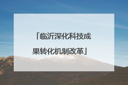临沂深化科技成果转化机制改革