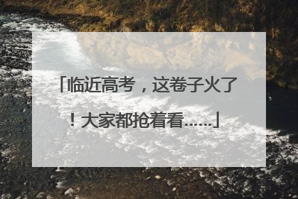 临近高考，这卷子火了！大家都抢着看……