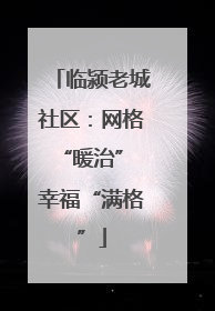 临颍老城社区：网格“暖治” 幸福“满格”