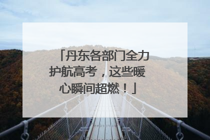 丹东各部门全力护航高考，这些暖心瞬间超燃！