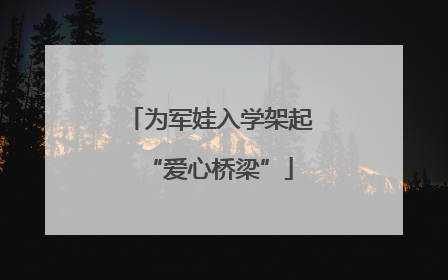 为军娃入学架起“爱心桥梁”