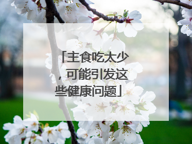 主食吃太少，可能引发这些健康问题