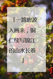 一篙碧波入画来，铜仁续写锦江的山水长卷